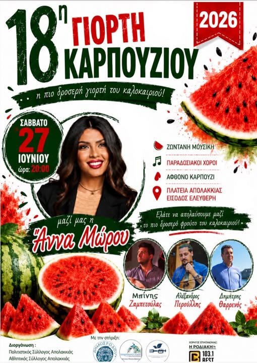 giorti karpouziou afisa 2026